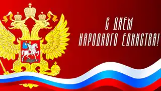 День народного единства